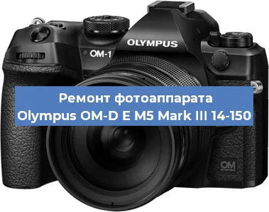 Замена стекла на фотоаппарате Olympus OM-D E M5 Mark III 14-150 в Белгороде